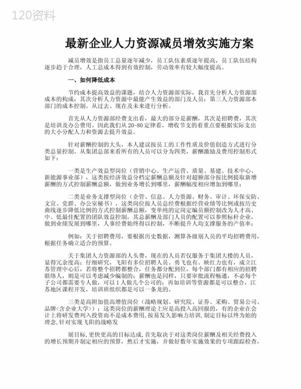 最新企业人力资源减员增效实施方案