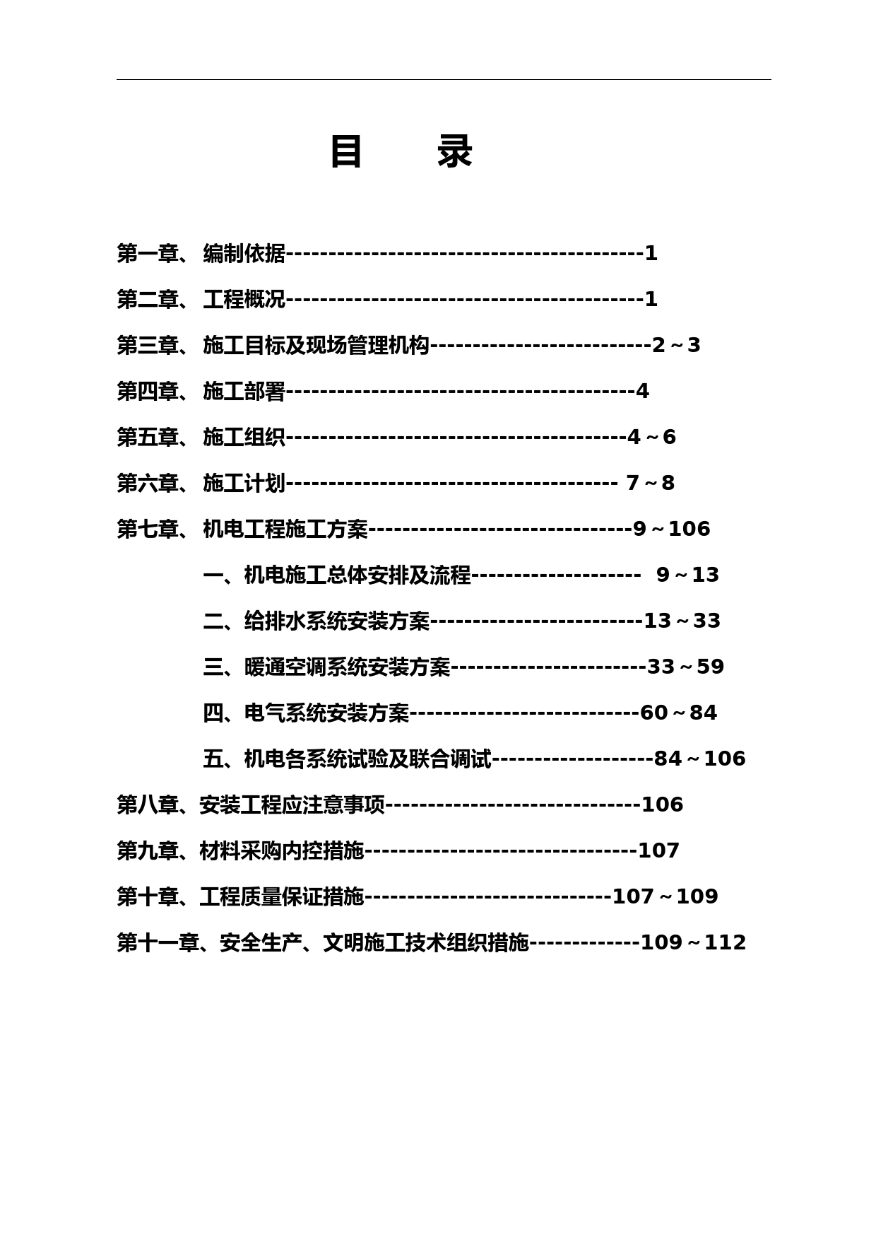 机电安装施工组织设计方案