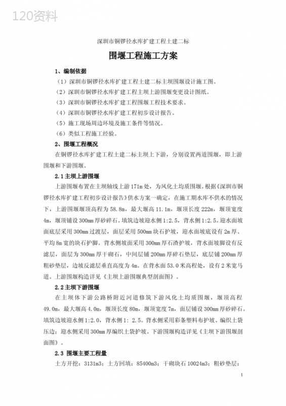 水库围堰施工方案
