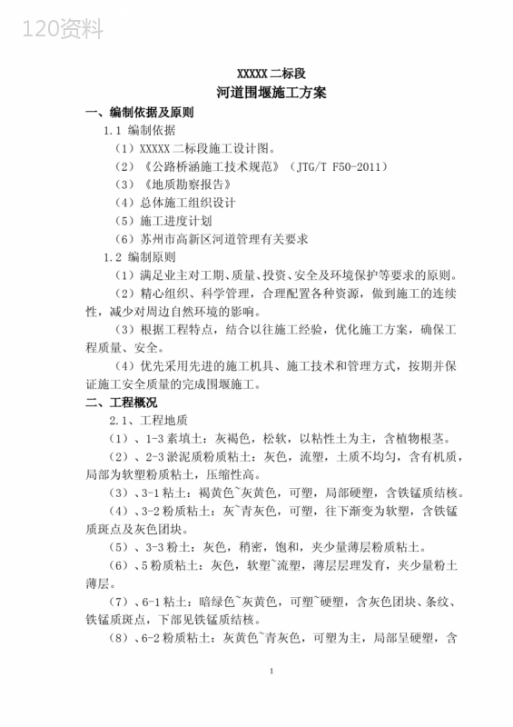 河道围堰施工方案(内容详细-附图丰富)