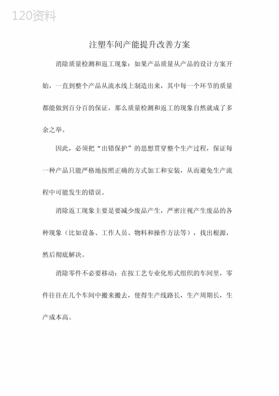 注塑车间产能提升改善方案