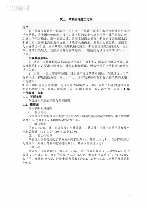 草土围堰施工方案