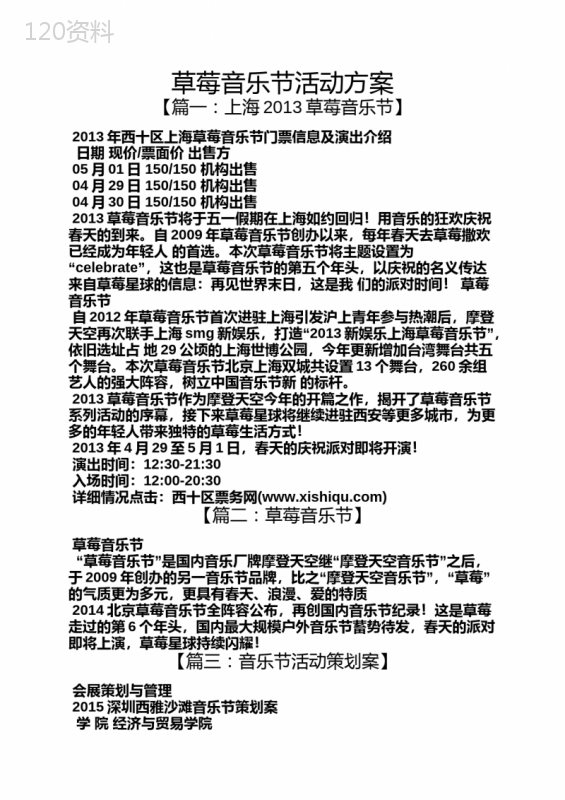 草莓音乐节活动方案