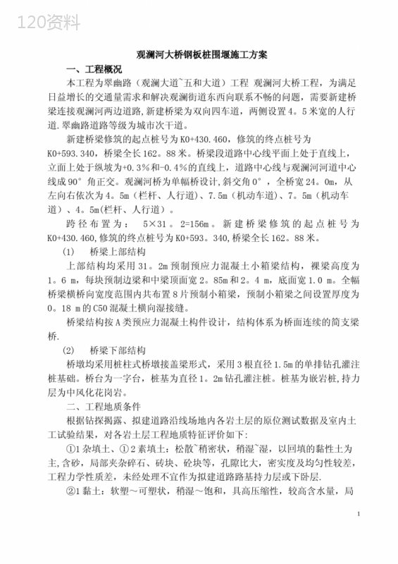 钢板桩围堰施工方案