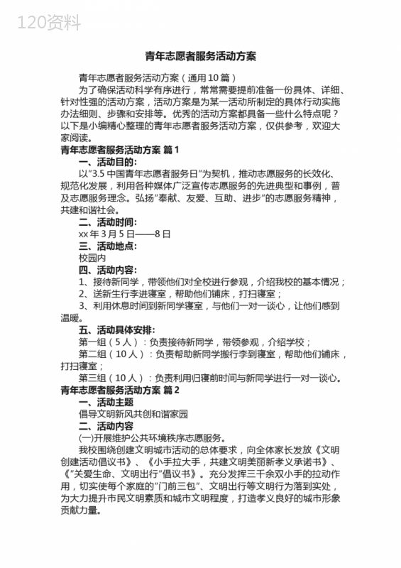 青年志愿者服务活动方案