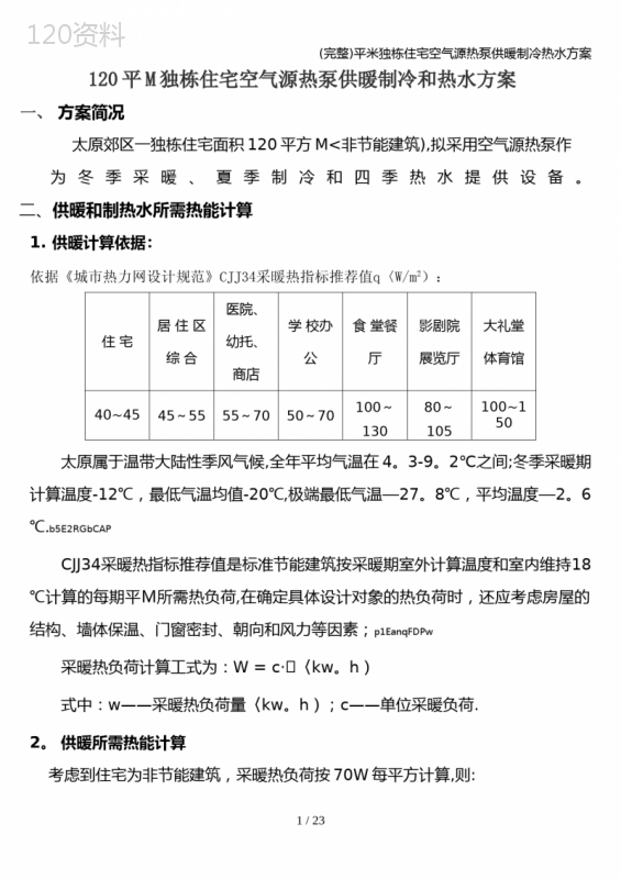 (完整)平米独栋住宅空气源热泵供暖制冷热水方案