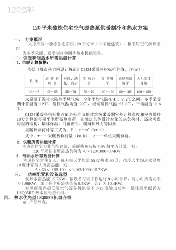 120平米独栋住宅空气源热泵供暖制冷和热水方案