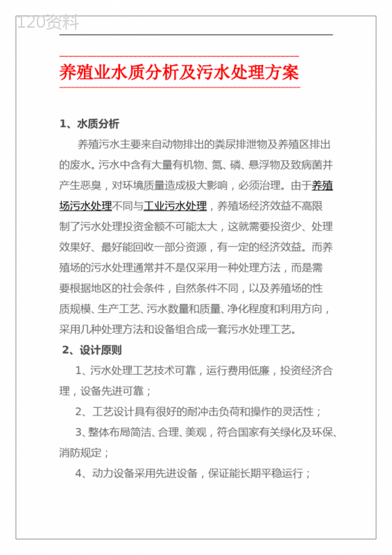 养殖业水质分析及污水处理方案