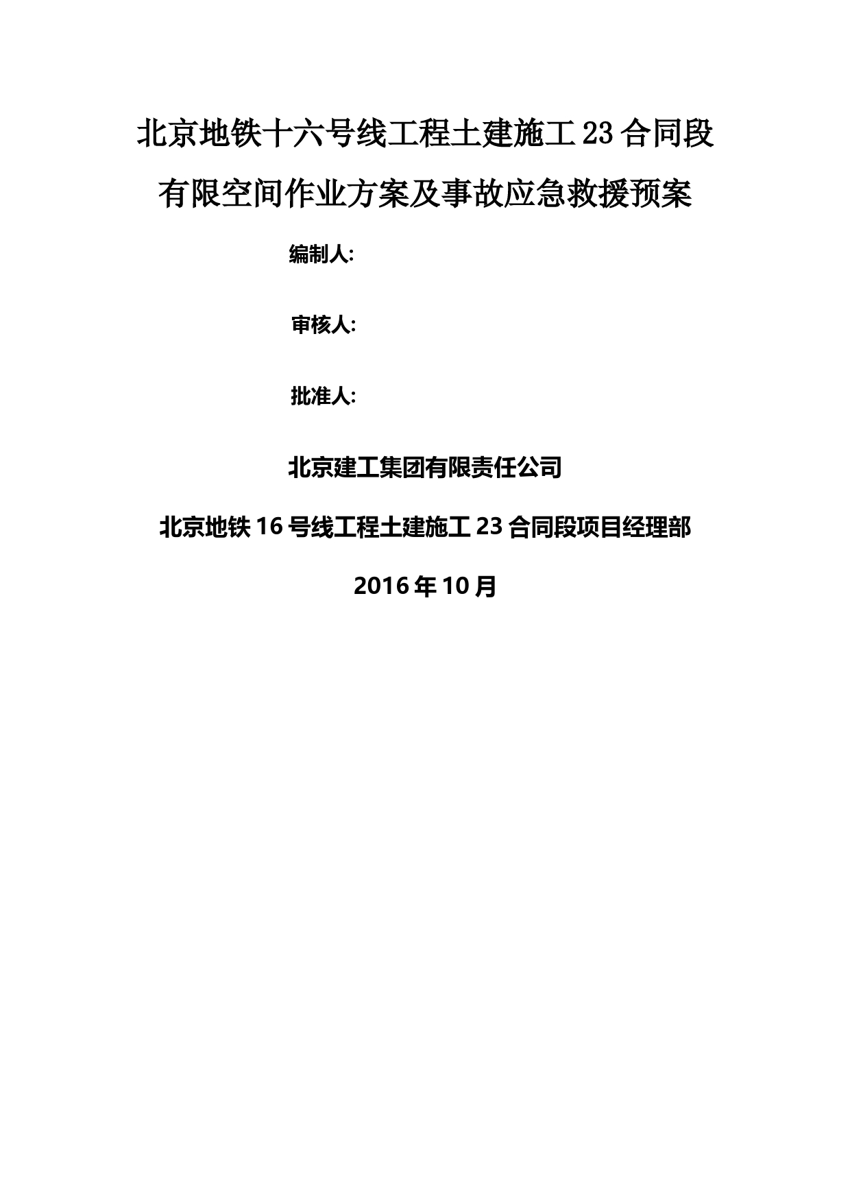 有限空间专项作业方案及事故应急预案