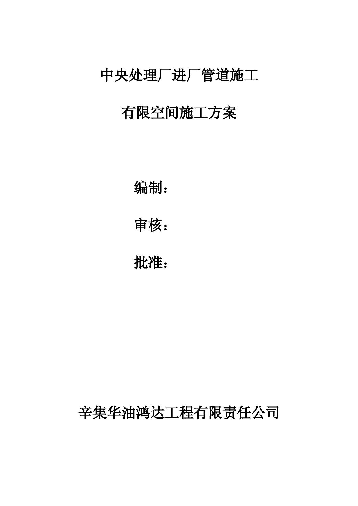有限空间作业专项方案