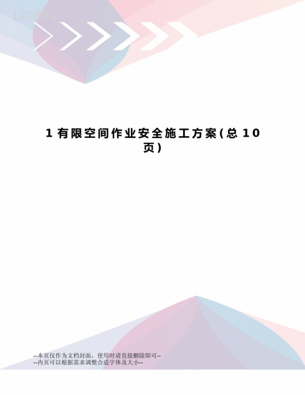 有限空间作业安全施工方案