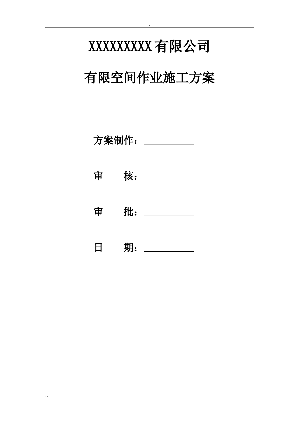 有限空间作业方案-模板