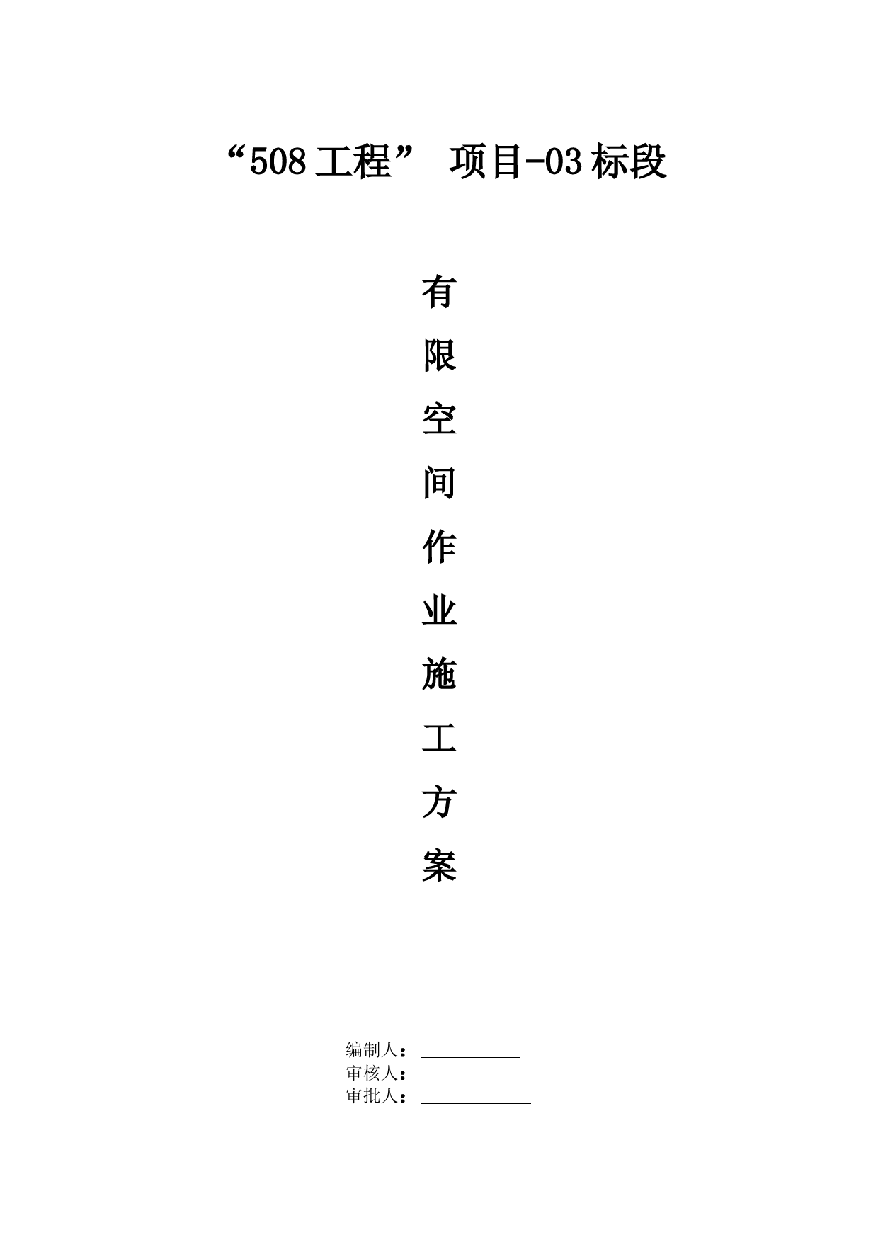 有限空间作业方案