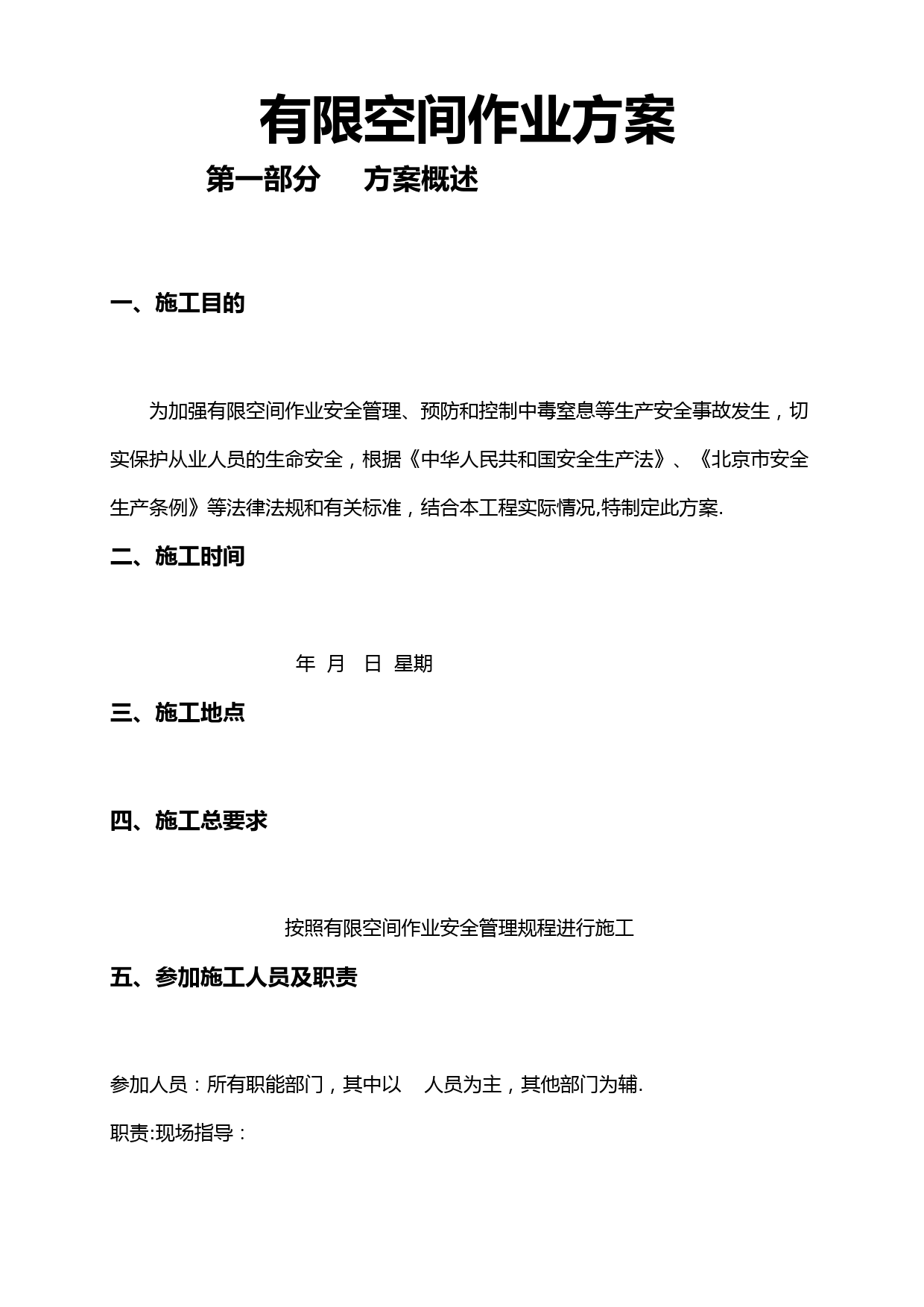 有限空间作业施工方案