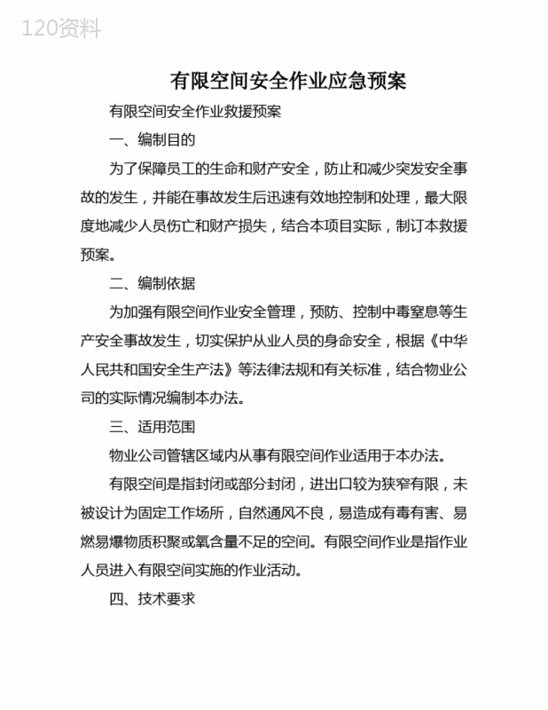 有限空间安全作业应急预案