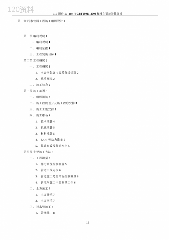 污水管网工程施工方案 (1)