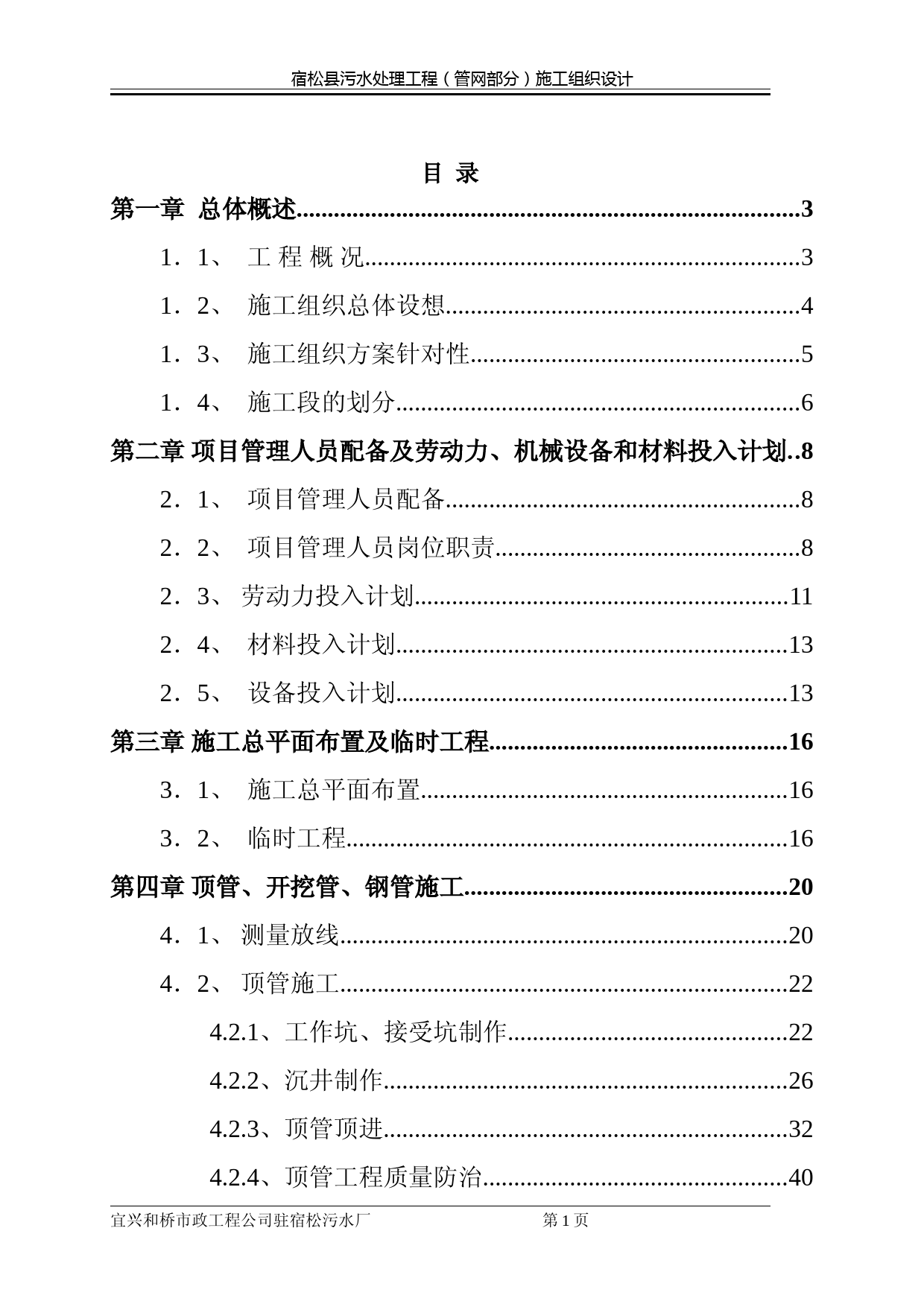 污水管网施工组织设计