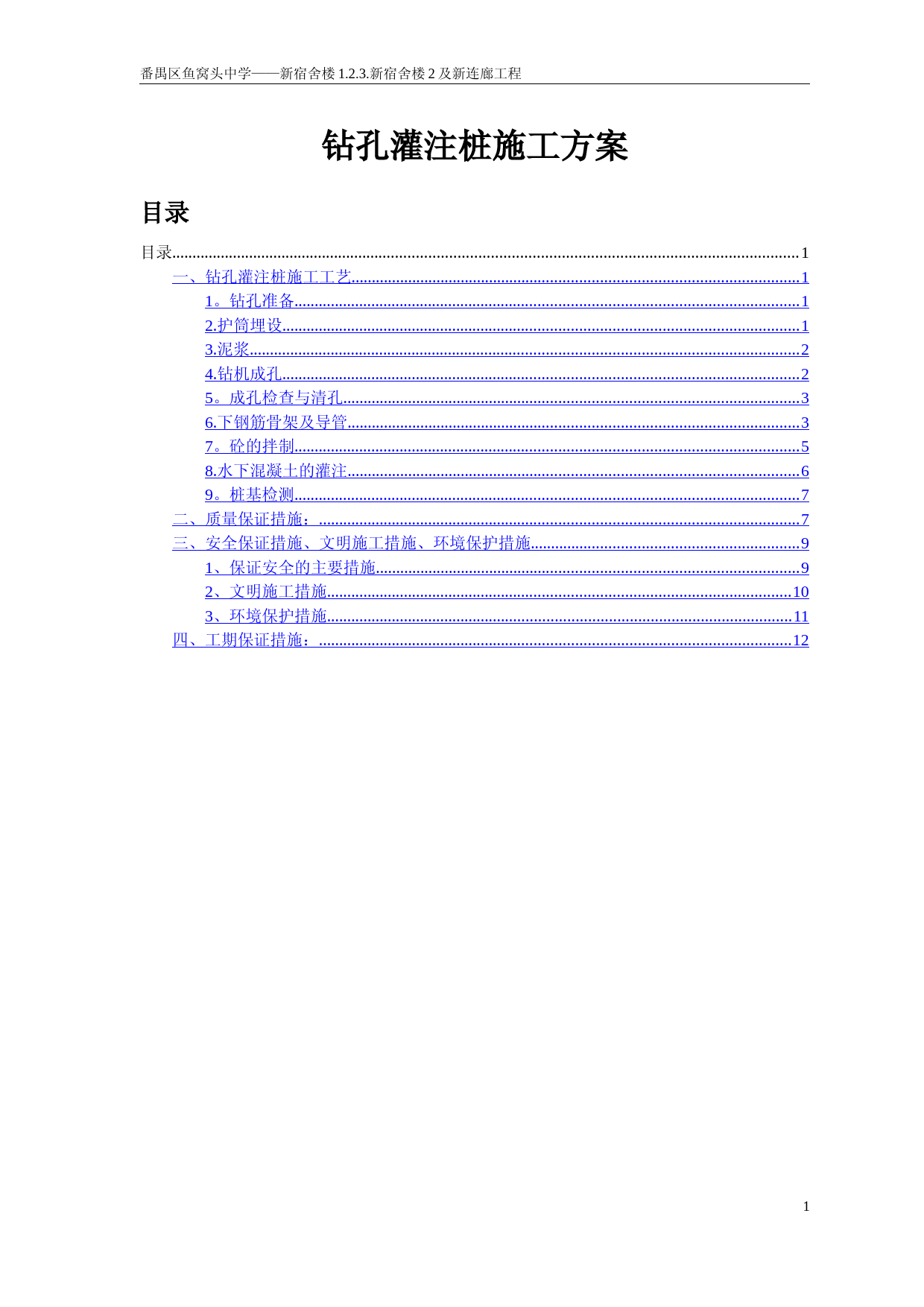 钻孔灌注桩基础施工方案