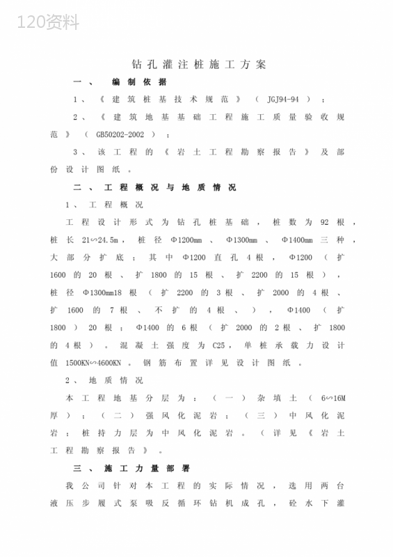 钻孔灌注桩施工方案 (2)