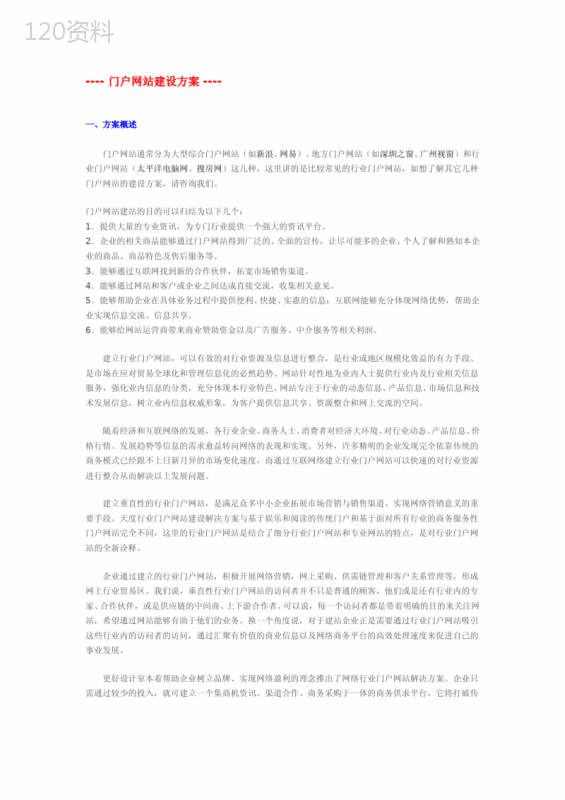 门户网站建设方案