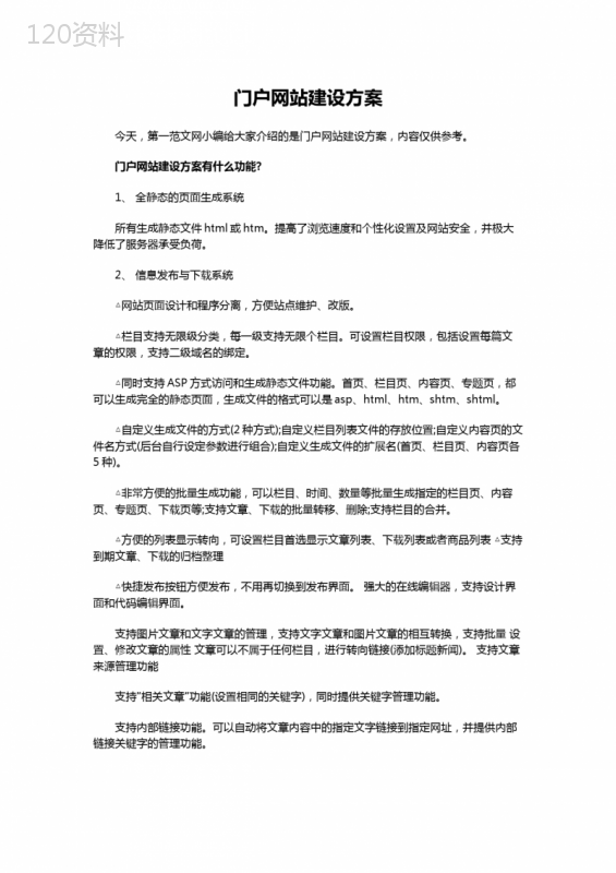 门户网站建设方案