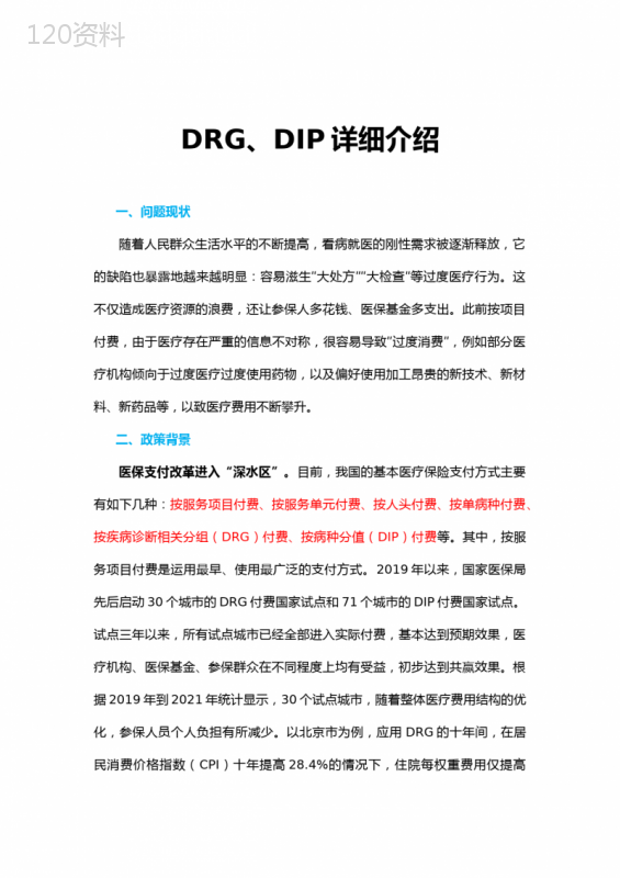 DRG、DIP详细介绍