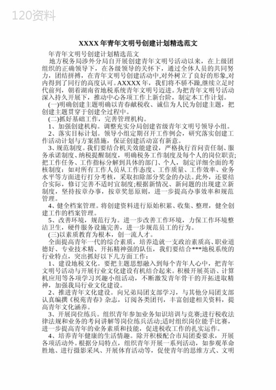 XXXX年青年文明号创建计划精选范文