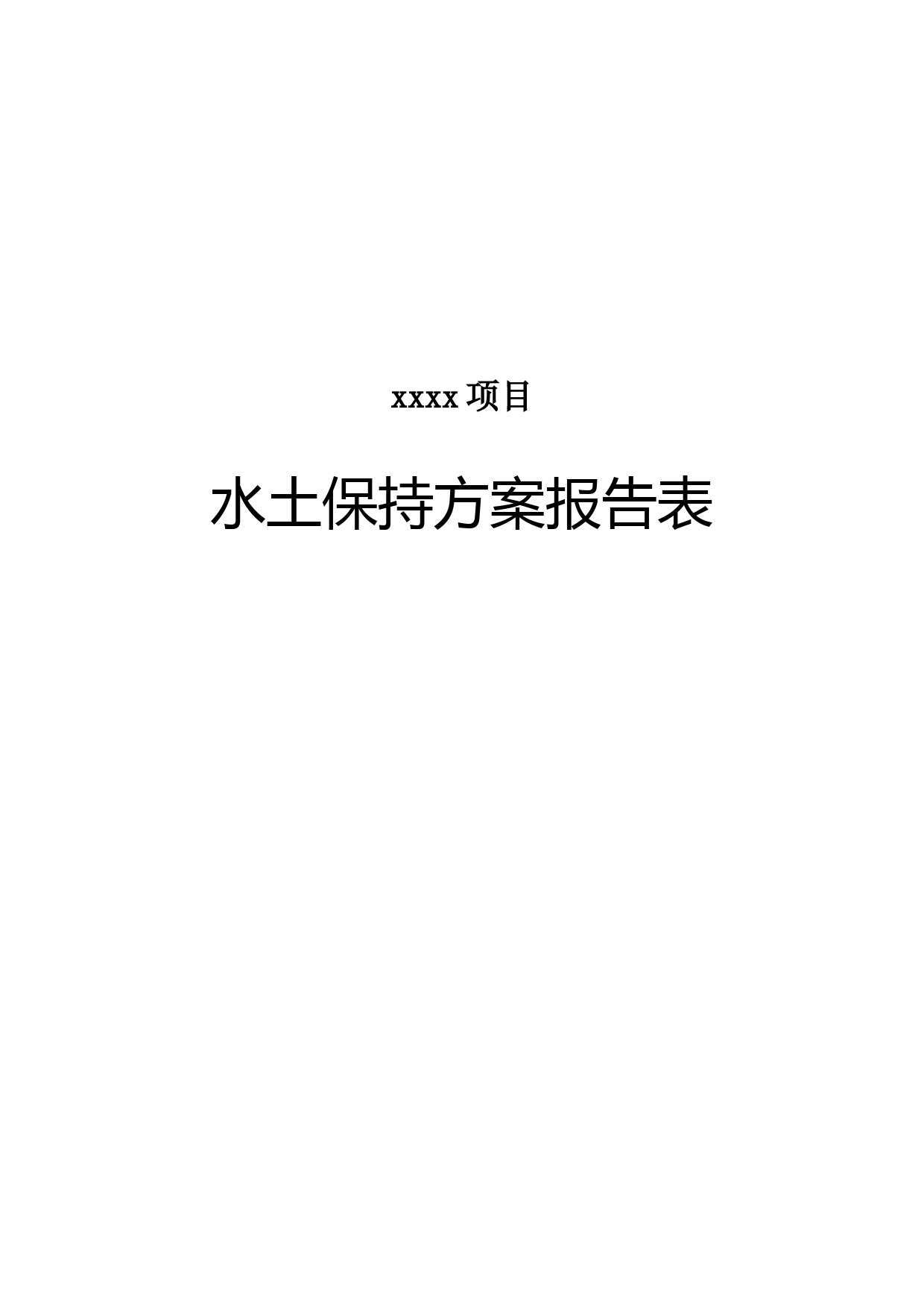 xxxx项目水土保持方案报告表