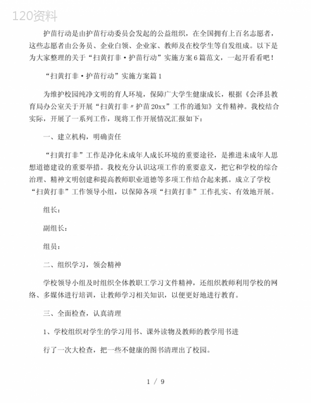 “扫黄打非·护苗行动”实施方案6篇