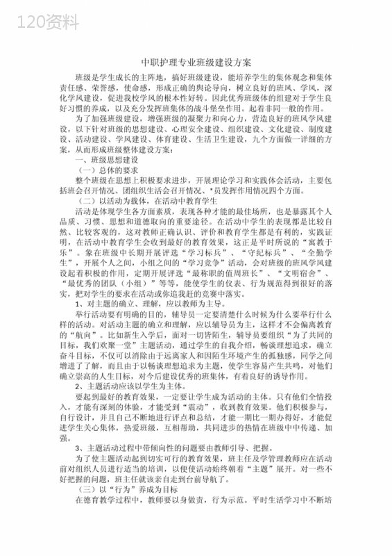 中职护理专业班级建设方案