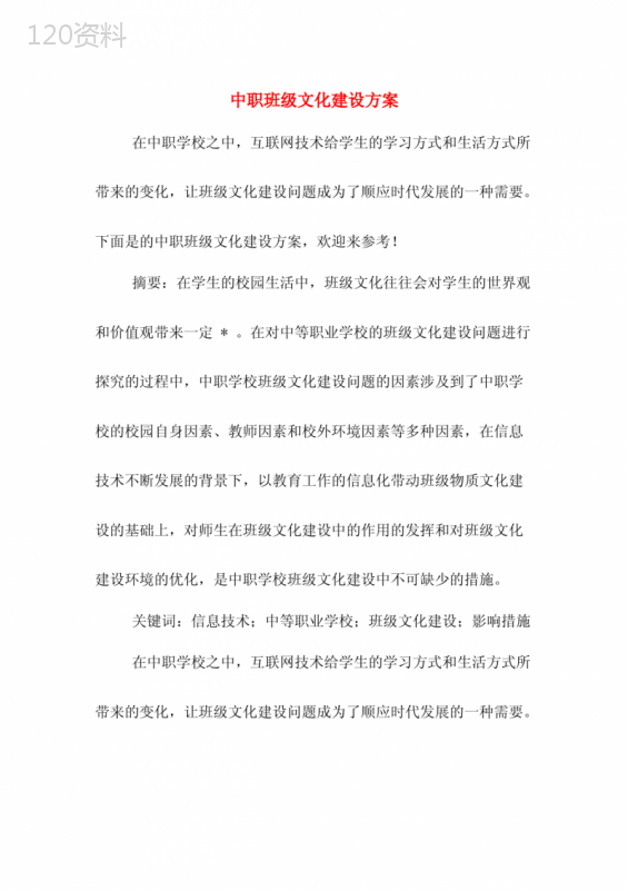 中职班级文化建设方案