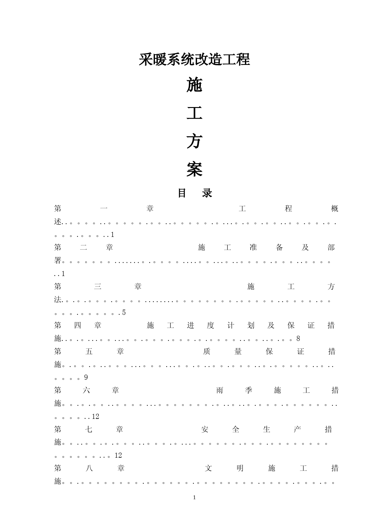 供暖管道改造施工方案