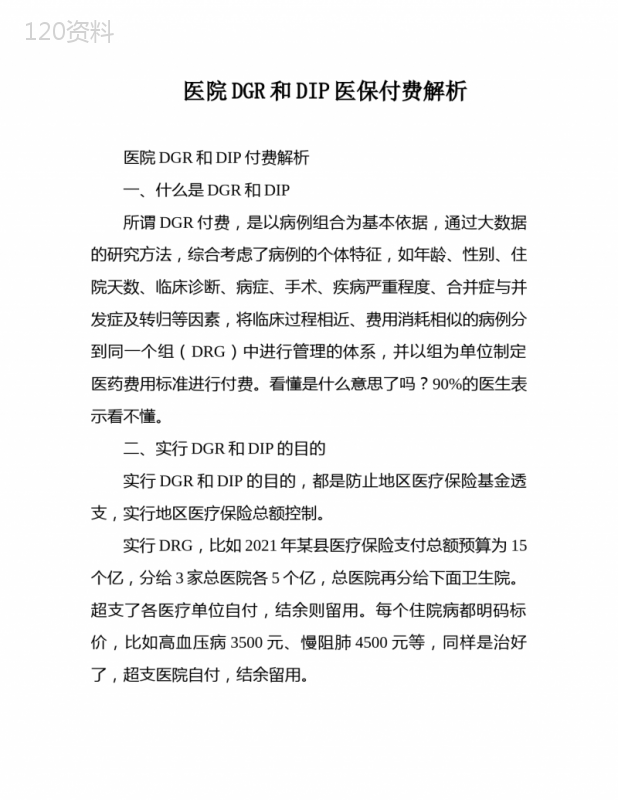 医院DGR和DIP医保付费解析