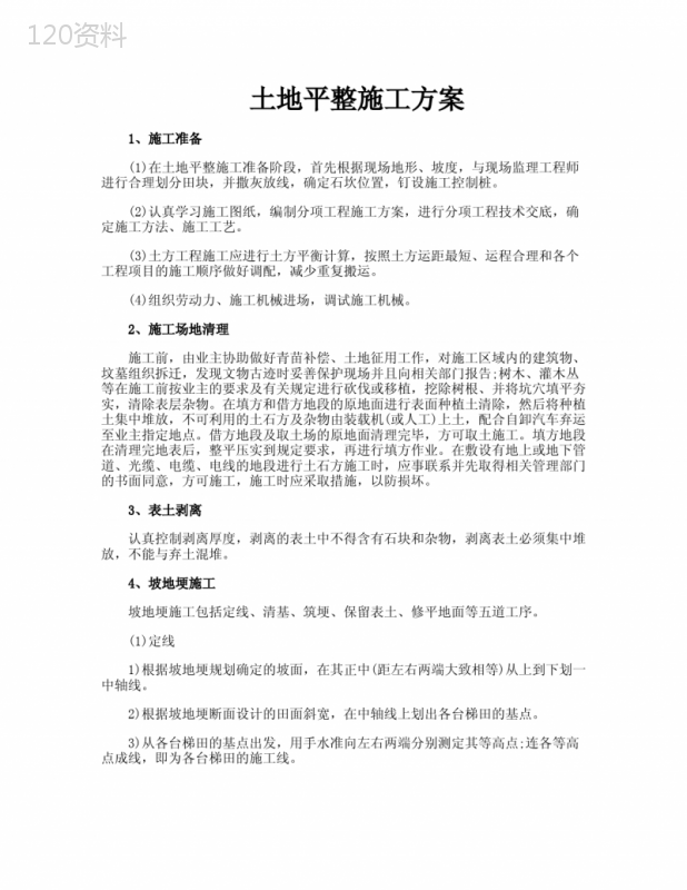 土地平整施工方案