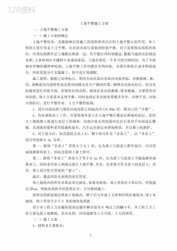 土地平整施工方案【整编】