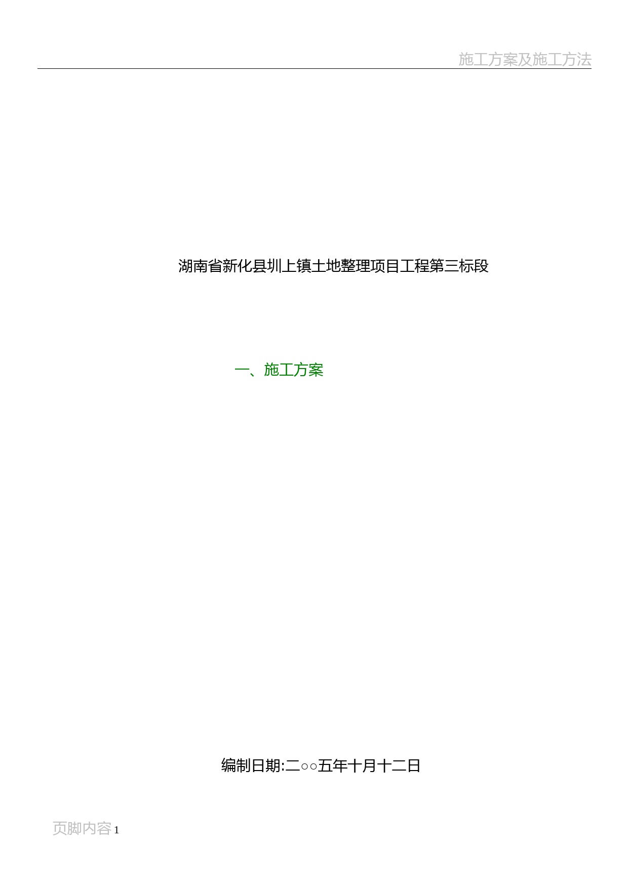 土地平整施工方案技术标书