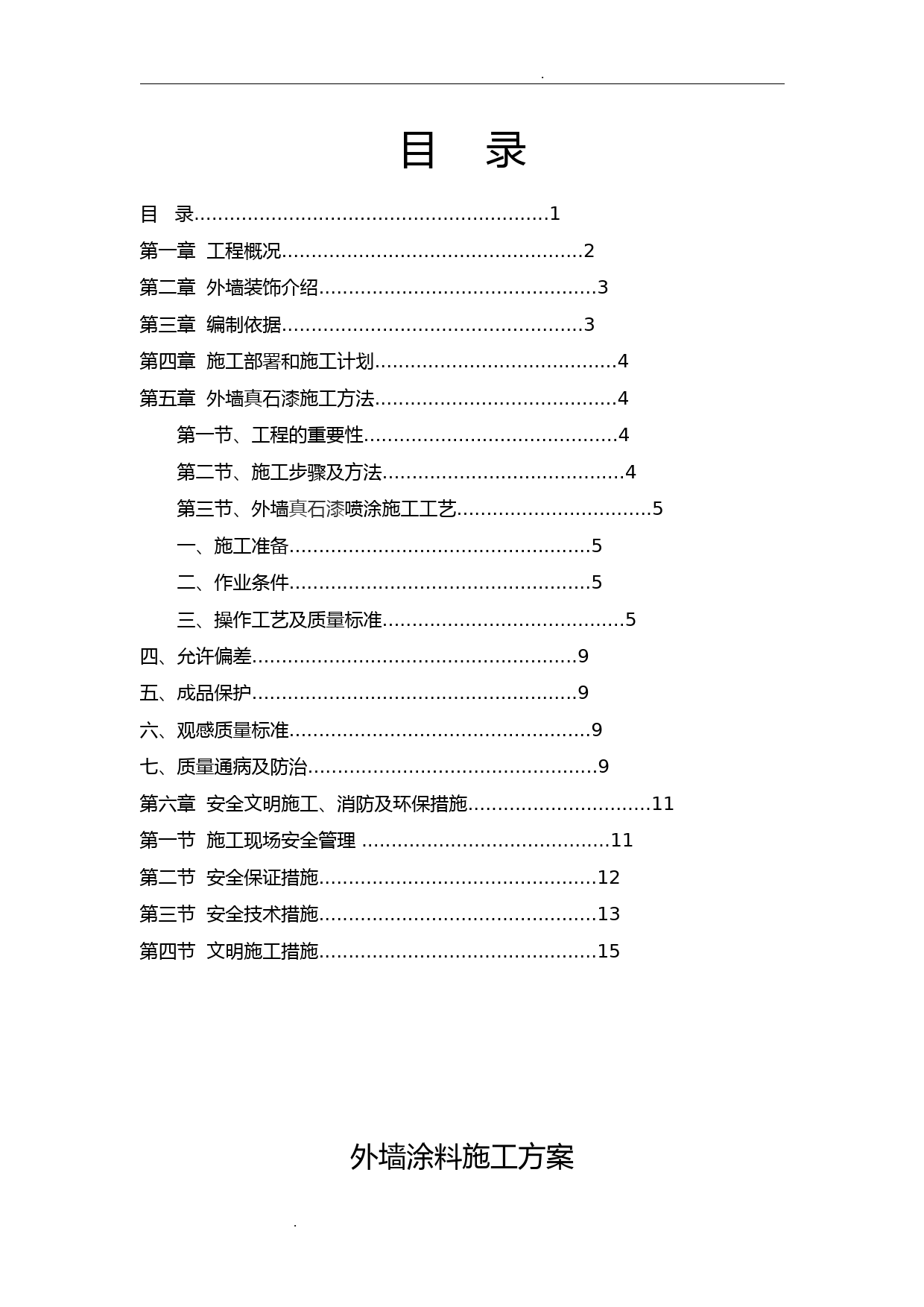 外墙真石漆施工方案