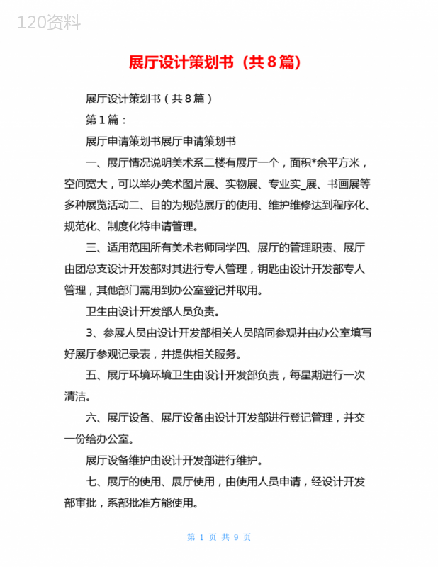 展厅设计策划书(共8篇)