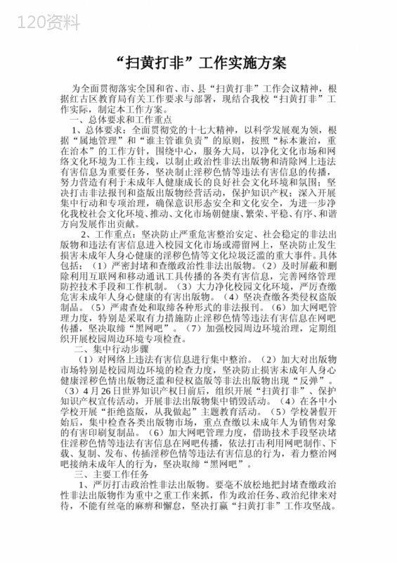 扫黄打非”工作实施方案