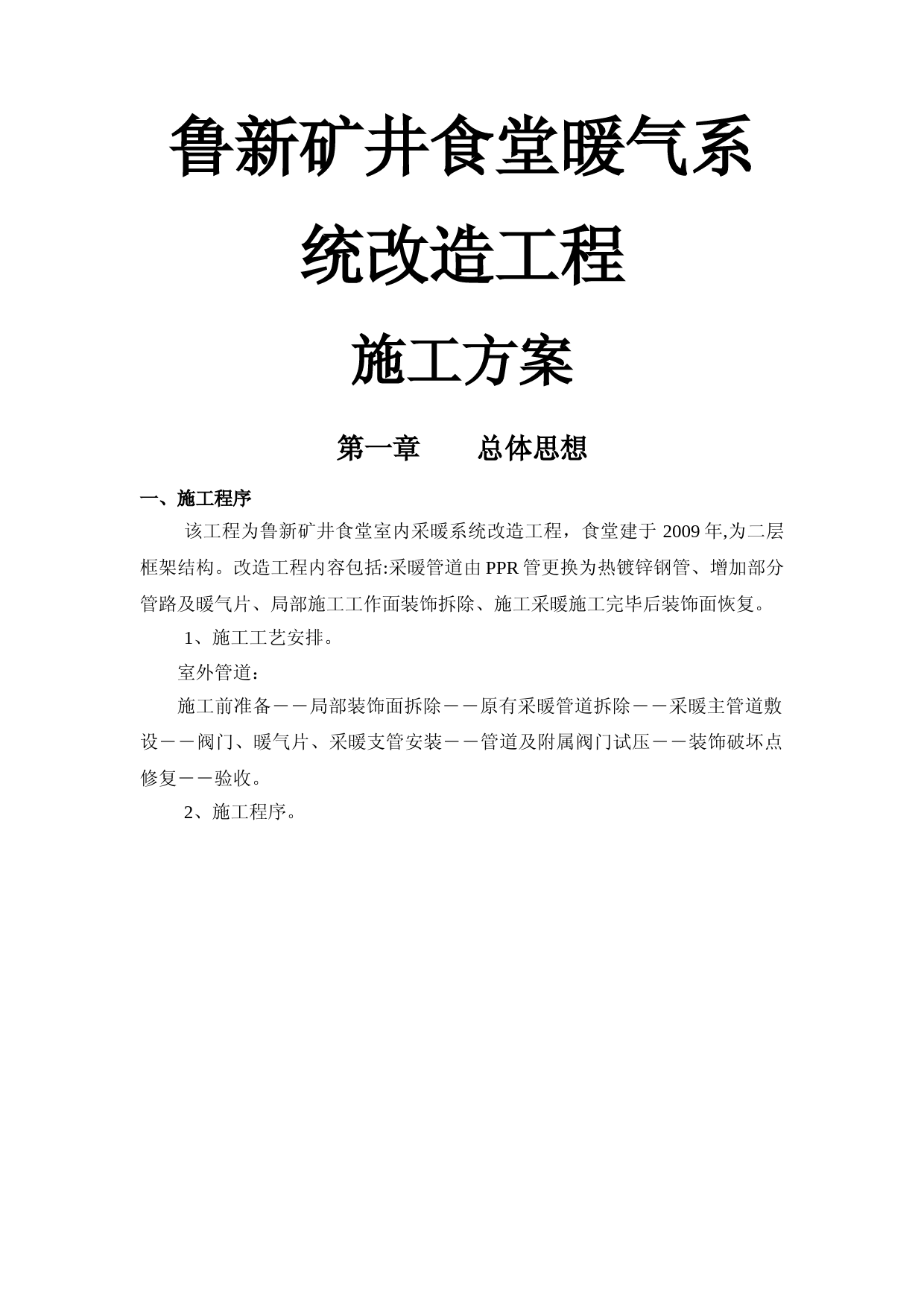 暖气系统改造施工方案