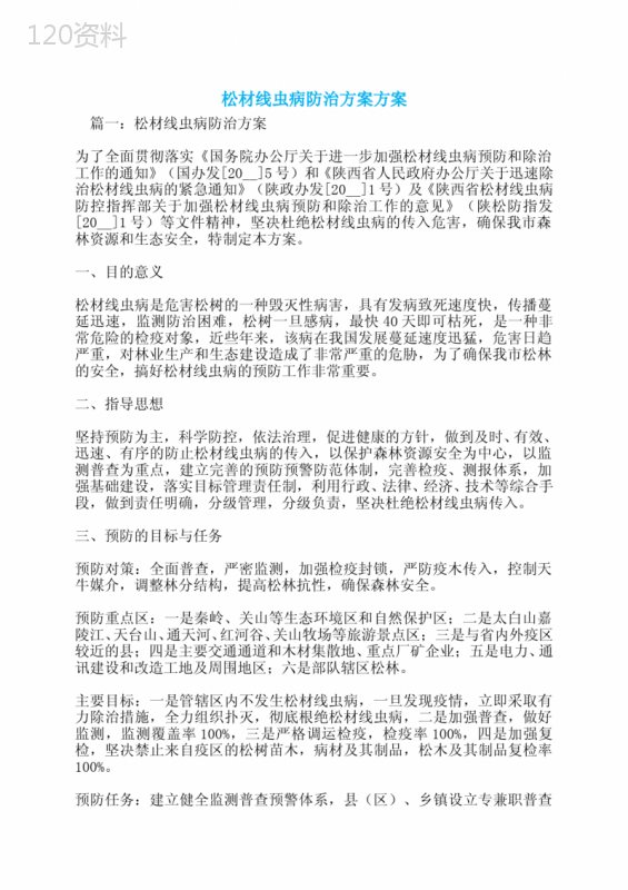 松材线虫病防治方案方案