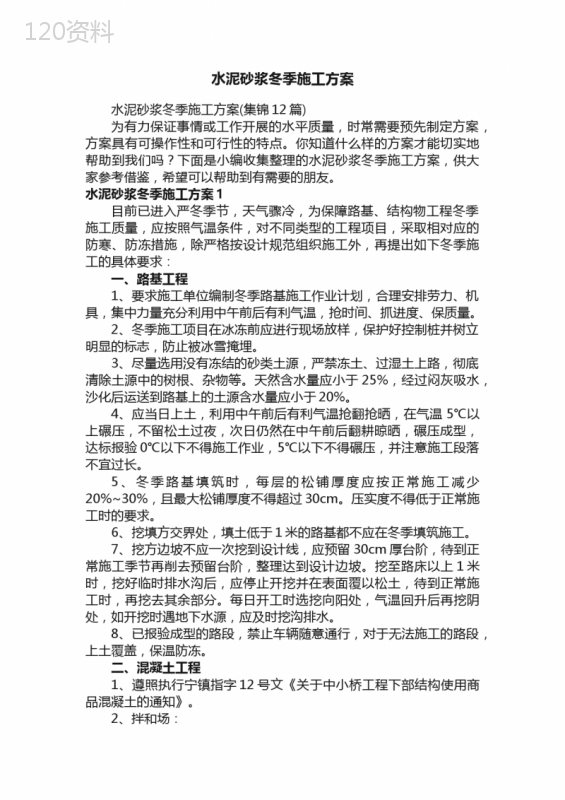 水泥砂浆冬季施工方案（集锦12篇）
