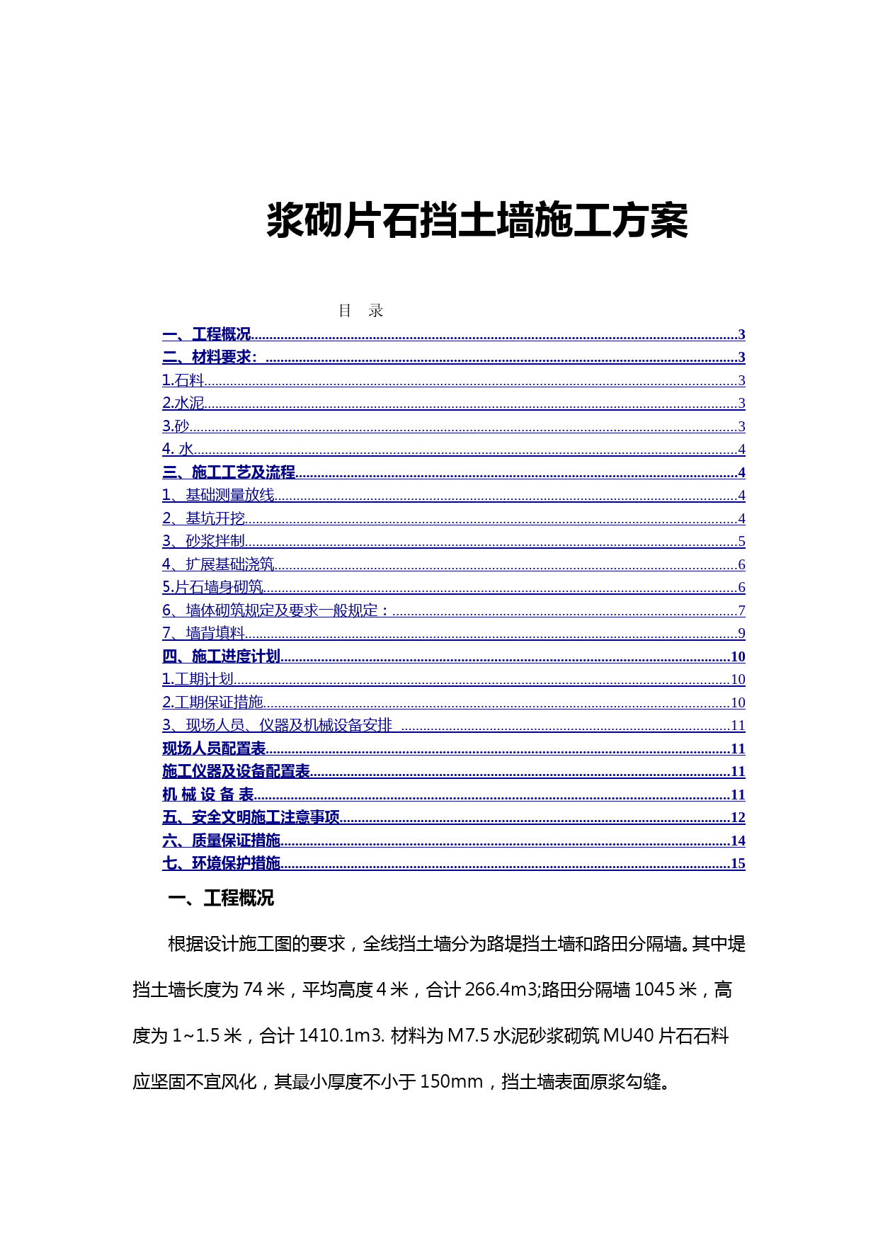 浆砌片石挡土墙施工方案 (1)