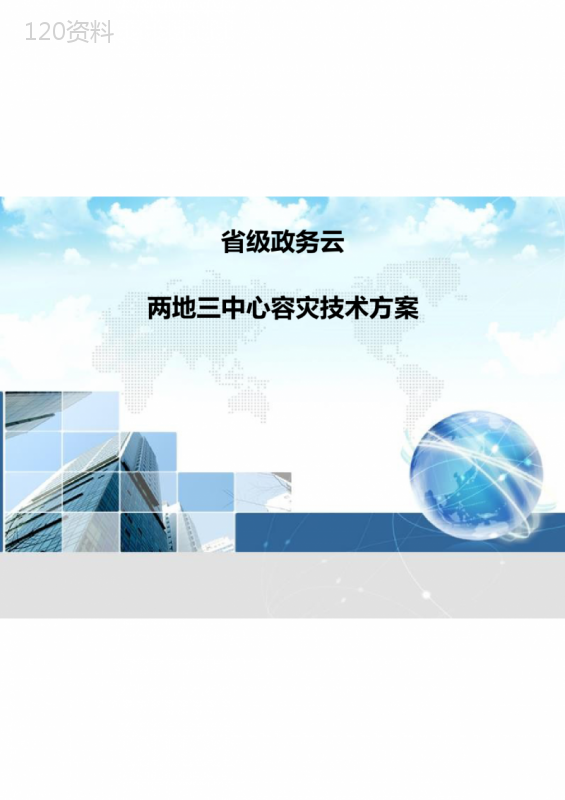 省级政务云平台-两地三中心容灾技术方案
