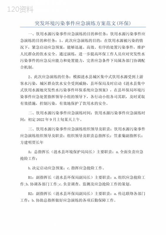 突发环境污染事件应急演练方案范文(环保)