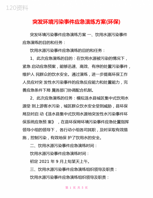 突发环境污染事件应急演练方案(环保)