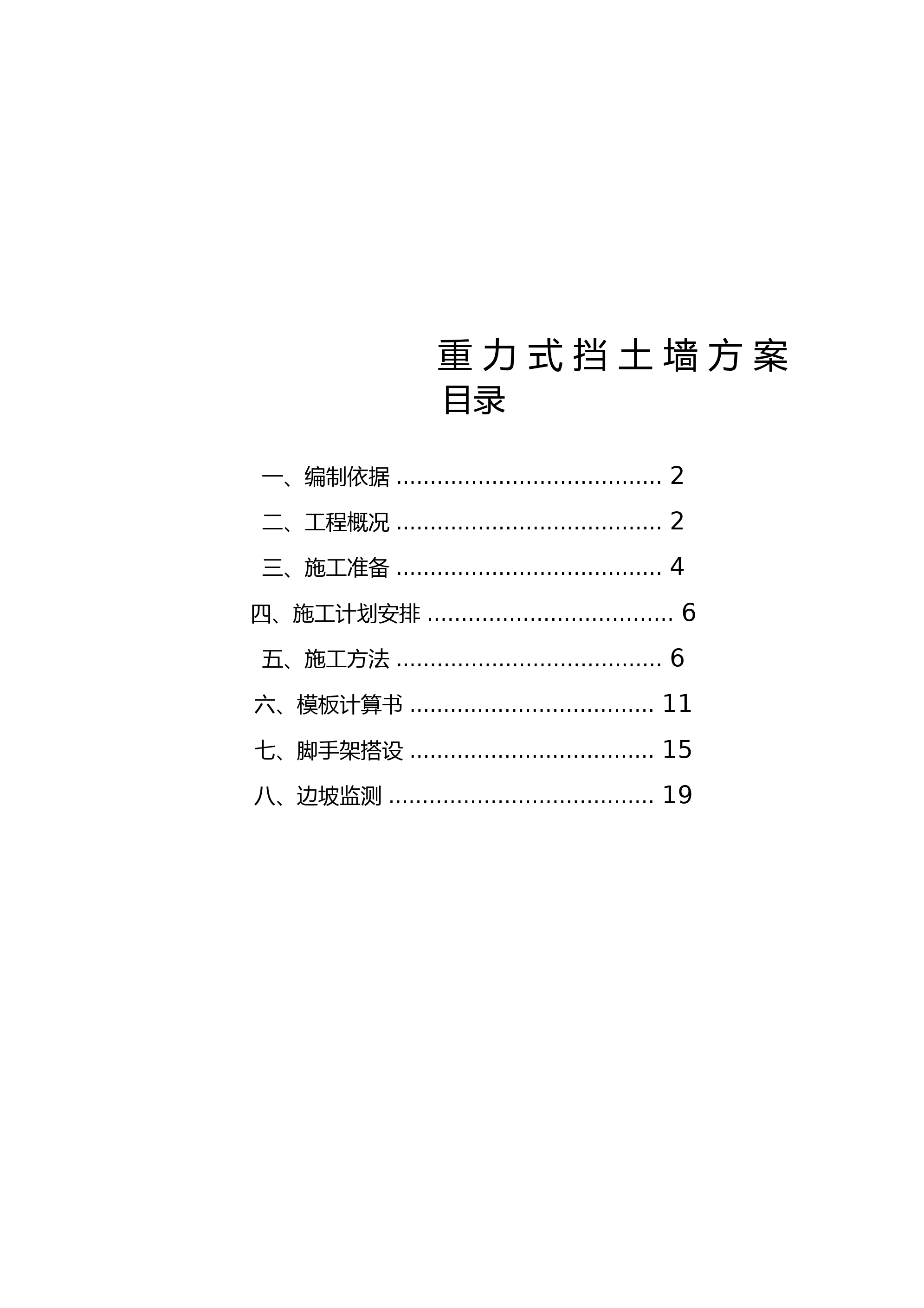 重力式挡土墙施工方案