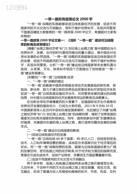 一带一路形势政策论文2000字