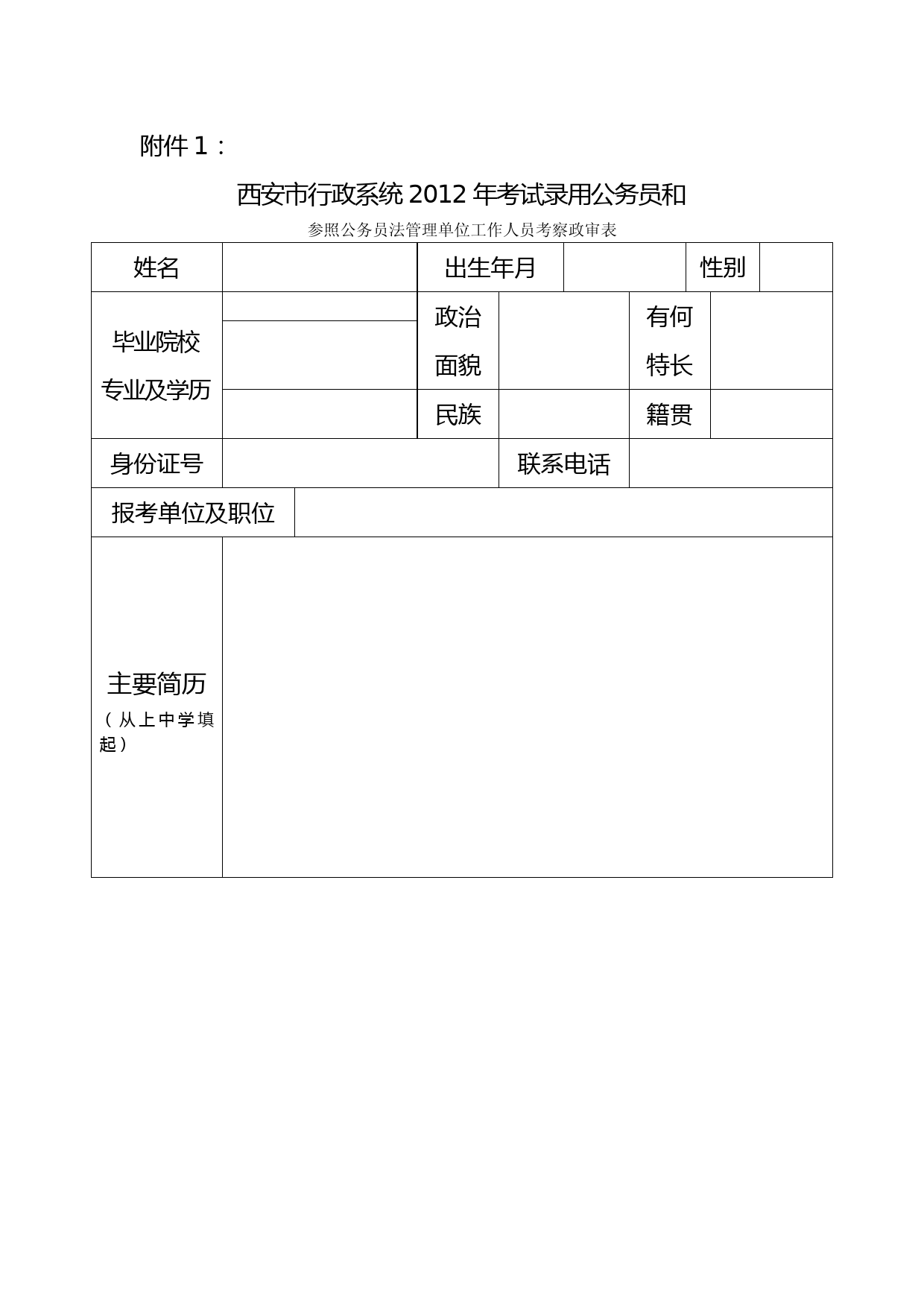 2012年陕西公务员考察政审表及填表说明