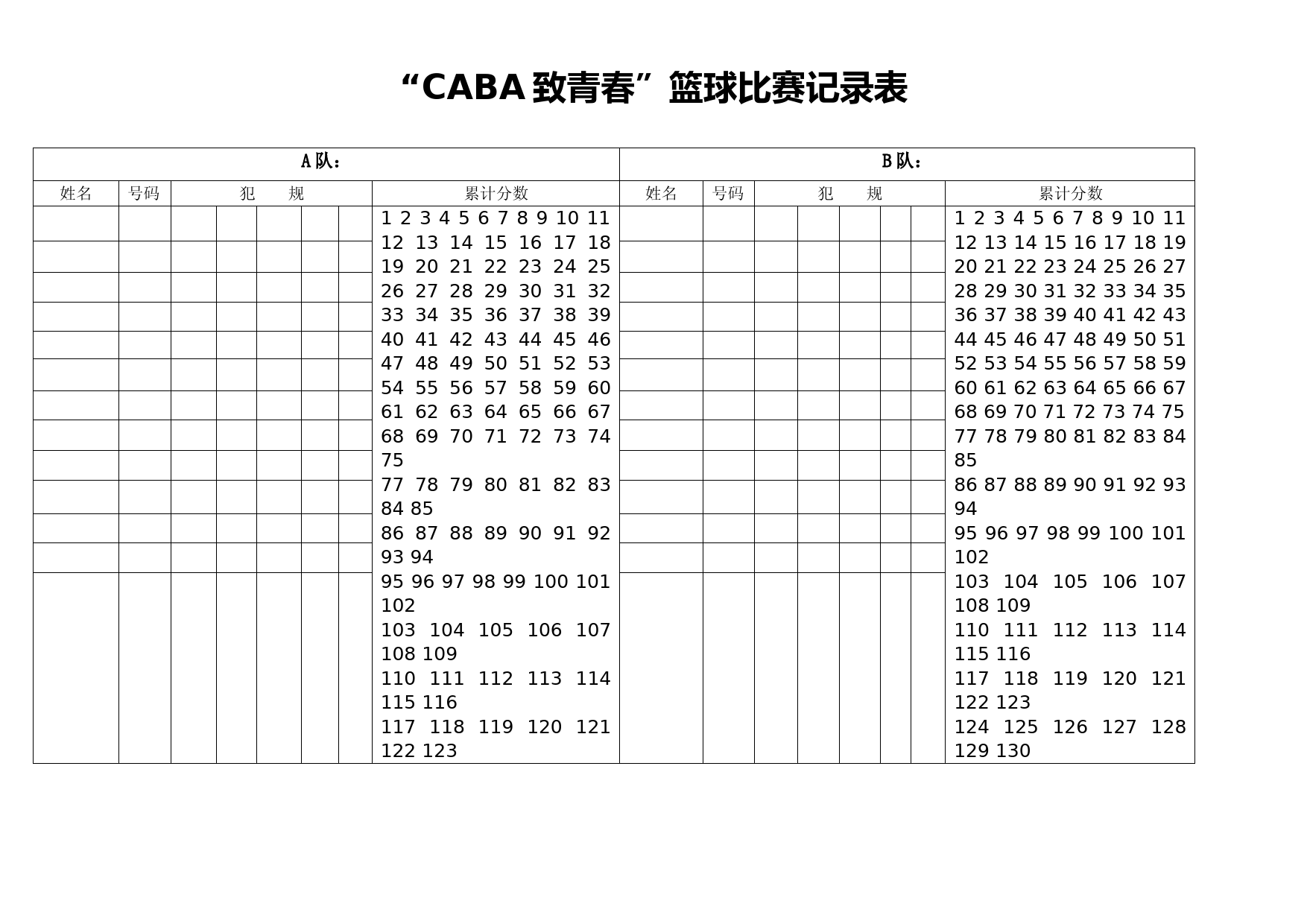 CABA致青春篮球比赛计分表